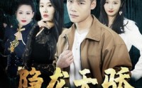 【龙凤天骄】80集高清短剧全集在线流畅观看