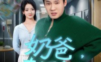 【奶爸奇遇记】60集短剧免费观看完整版