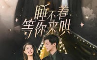 【睡不着等你来哄】66集高清短剧在线哄睡全集