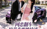 【网恋翻车校草非要继续谈灼灼春焰第三季】61集短剧免费高清在线看