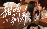 【甜吻驯养】68集短剧免费高清在线观看