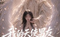 【我的天使男友】41集短剧在线高清观看