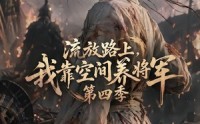 【流放路上，我靠空间养将军第四季】80集短剧免费高清观看