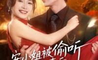 【安小姐被偷听心声后，乌鸦嘴灵验了】83集短剧免费高清在线看