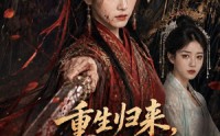 【重生归来，真嫡女不忍了】85集短剧免费完整版在线看