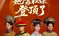 【小宫女她靠权谋登顶了】80集短剧完整版在线观看无广告