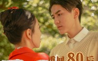【重回80后】61集短剧免费在线一口气看完