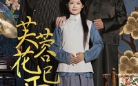 【芙蓉花已开】65集短剧免费完整版在线观看