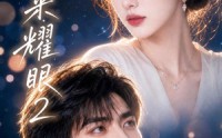 【她生来耀眼2】42集短剧免费全集在线速看