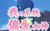 【我的系统偏爱女神】48集在线短剧免费畅看