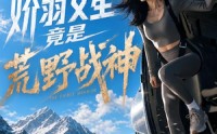 【娇弱女星竟是荒野战神】30季全集短剧在线免费畅享观看