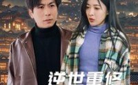 【逆世重修回到妻女死亡前】89集全集短剧，在线流畅观看无限制