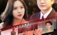 【天若有情天亦老】49集短剧资源在线集合观看