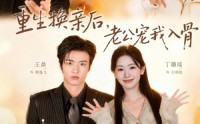 【重生换亲后，老公宠我入骨】80集短剧全集免费在线观瞧