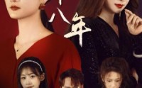 【错爱十八年】30集短剧迅雷下载/在线观看任选