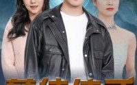 【孽徒住手】87集短剧全集在线观看无广告