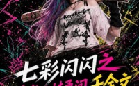 【七彩闪闪之看我小妹勇闯千金文】135集短剧免费高清在线看