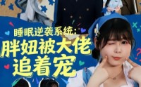 【睡眠逆袭系统：胖妞被大佬追着宠】63集优质短剧在线免费观