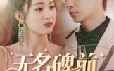 【无名碑前的棋局】60集免费短剧在线流畅看