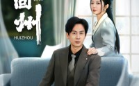 【晚回州】30集短剧免费在线观看完整版