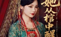 【她从棺中醒来】65集短剧全集手机在线观