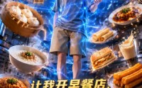 【让我开早餐店，我下午才营业啊】80集精彩短剧免费览看