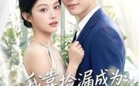 【我靠捡漏成为他心尖宠】50集短剧在线播放完整版
