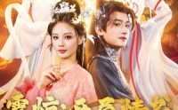 【震惊开局情书错送给了女帝】72集短剧全集，在线流畅观看无压力