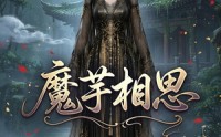 【魔芋相思】40集短剧免费在线完整赏