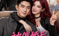【被催婚后，我遇见了她】70集短剧免费在线赏看