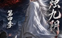 【烛九阴第四季】132集热门短剧在线直看