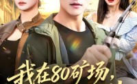 【我在80矿场，钓到国民女神】80集短剧免费在线完整播放