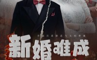【新婚难成】60集短剧全集在线观看不卡顿