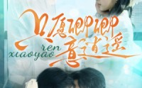 【只愿卿卿意逍遥】69集短剧全集在线观看，精彩不容错过