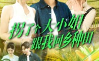 【拐了个大小姐跟我回乡种田】110集全集短剧在线播放无广告