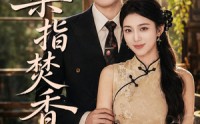 【染指焚香】82集短剧完整版在线赏