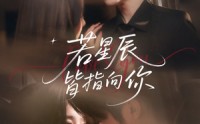 【若星辰皆指向你】68集全集短剧，在线免费一口气追完