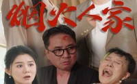 【烟火人家】29集短剧在线观看，剧情紧凑不容错过