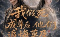 【我假死成尊后，他们追悔莫及】90集超火短剧免费在线播放