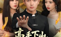 【高手下山我不当赘婿】66集免费短剧完整观看
