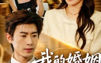 【我的婚姻不将就】30集短剧全集在线高清播放