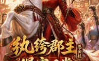 【纨绔郡主得宠日常：惹金枝第五季】124集短剧免费在线追看
