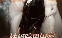 【结婚陪男闺蜜，我让未婚妻人财两空】60集高清短剧免费在线观看