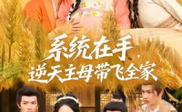 【系统在手，逆天主母带飞全家】70集短剧免费全集赏映