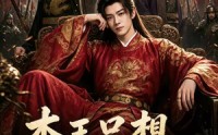【本王只想安稳返乡】104集短剧在线完整观看
