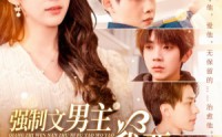 【强制文男主你不要我要（110集）】110集短剧完整版在线观看，无需会员