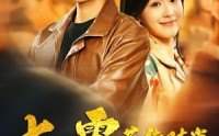 【七零芳华时光】57集短剧资源在线免费共享观看
