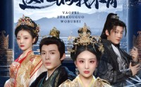 【妖妃这口锅我不背】60集短剧，全集在线高清流畅播放