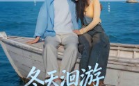 【冬天洄游温暖海域】60集短剧免费在线高清赏剧