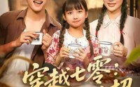 【穿越七零知青有妙招】78集高清短剧免费在线览